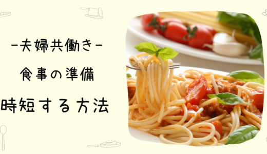 共働き夫婦の食事の準備はどうしてる？時短できる方法３選