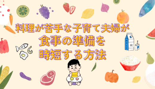 料理が苦手な子育て夫婦が食事の準備を時短する方法３選