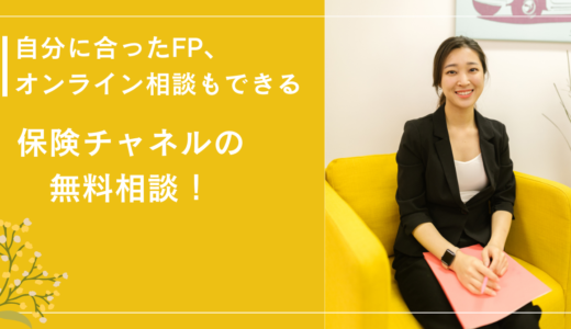 自分に合ったFP、オンライン相談もできる！保険チャネルの無料相談！