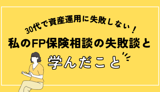 30代で資産運用に失敗しない！私のFP保険相談の失敗談と学んだこと