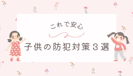 一人で外出も安心できる、子供の防犯対策３選