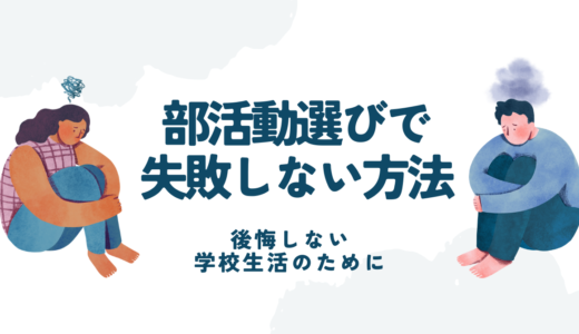 部活動選びで失敗しない方法２選：後悔しない学校生活のために