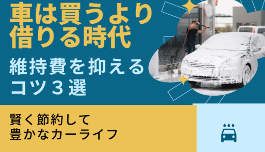 車を買うとお金がもったいない？維持費を抑えるコツ３選！