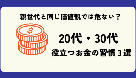 親世代と同じ価値観では危ない？20代、30代に役立つお金の習慣３選