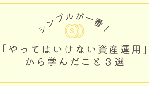 シンプルが一番！やってはいけない資産運用から学んだこと３選