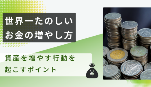 「世界一たのしいお金の増やし方」資産を増やす行動を起こすポイント