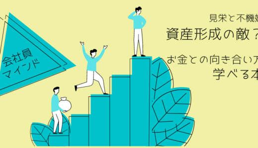 見栄と不機嫌は資産形成の敵？お金との向き合い方が学べる本はこれ