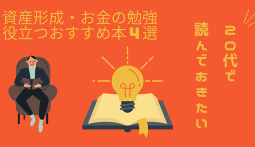 20代で読んでおきたい！資産形成・お金の勉強に役立つおすすめ本４選