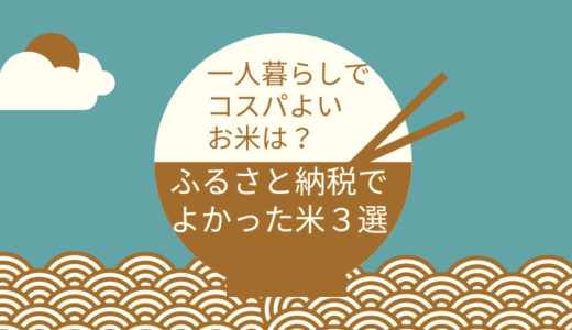 一人暮らしでコスパよいお米は？ふるさと納税でよかった米３選