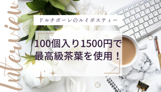 100個入り1500円で最高級茶葉を使用！ドルチボーレのルイボスティー