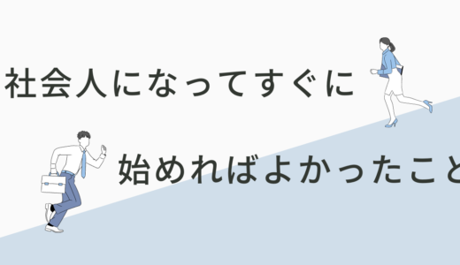 社会人になってすぐに始めればよかったと後悔していること３選