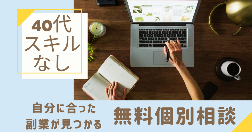 40代スキルなしでも安心！自分に合った副業が見つかる無料個別相談 | はねちゃんのブログ