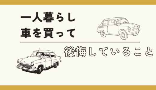 一人暮らしで車を買って後悔していること・買う以外の選択肢は？