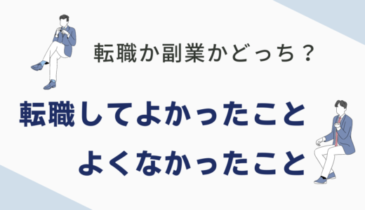 転職か副業かどっち？転職してよかったこと、よくなかったこと