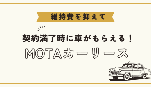 維持費を抑えて契約満了時に車がもらえる！MOTAカーリース