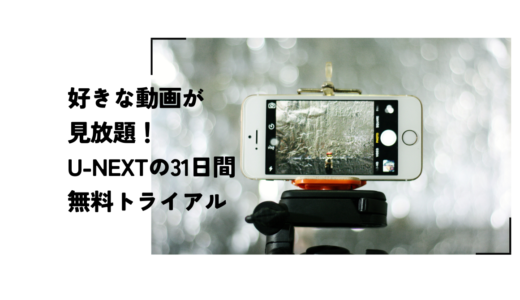 好きな動画が見放題！U-NEXTの31日間無料トライアル