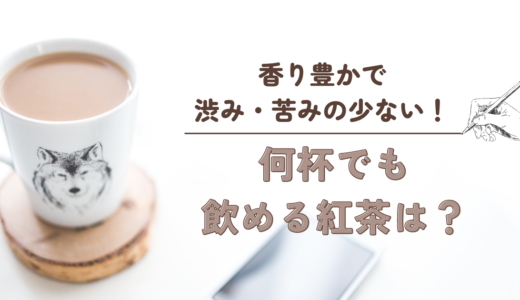 香り豊かで渋み・苦みの少ない！何杯でも飲める紅茶は？