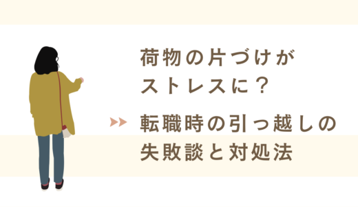 荷物の片づけがストレスに？転職時の引っ越しの失敗談と対処法