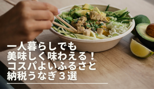 一人暮らしでも美味しく味わえる！コスパよいふるさと納税うなぎ３選