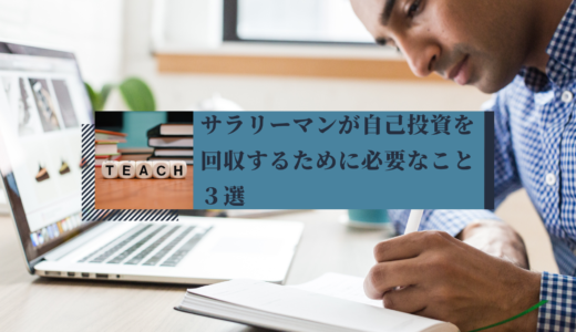 サラリーマンが自己投資を回収するために必要なこと３選