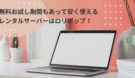 無料お試し期間もあって安く使えるレンタルサーバーはロリポップ！