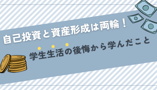 自己投資は資産形成と両輪！学生生活の後悔から学んだこと