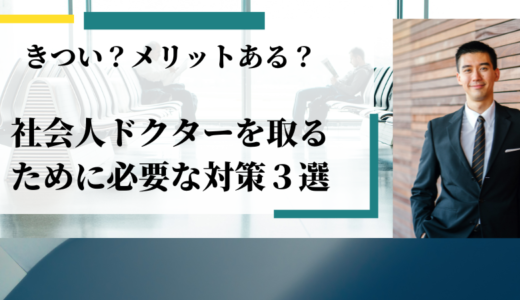 きつい？メリットある？社会人ドクターを取るために必要な対策３選