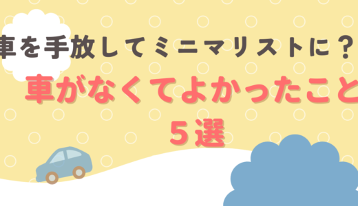 車を手放してミニマリストに？車がなくてよかったこと５選