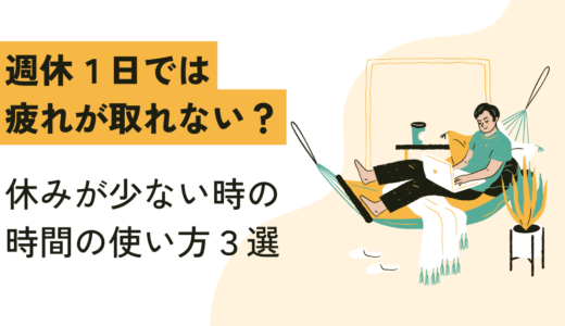 週休１日では疲れが取れない？休みが少ない時の時間の使い方３選