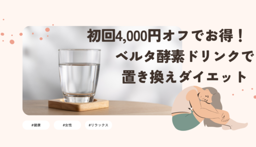 初回4000円オフでお得！ベルタ酵素ドリンクで置き換えダイエット