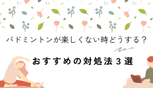 バドミントンが楽しくない時どうする？おすすめの対処法３選