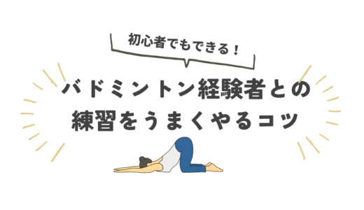 初心者でもできる！バドミントン経験者との練習をうまくやるコツ