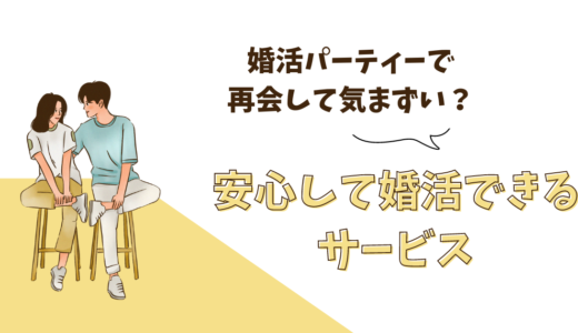 婚活パーティーで再会して気まずい？安心して婚活できるサービスは？