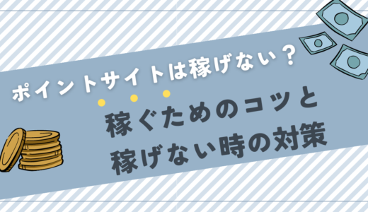 ポイントサイトは稼げない？稼ぐためのコツと稼げない時の対策３選