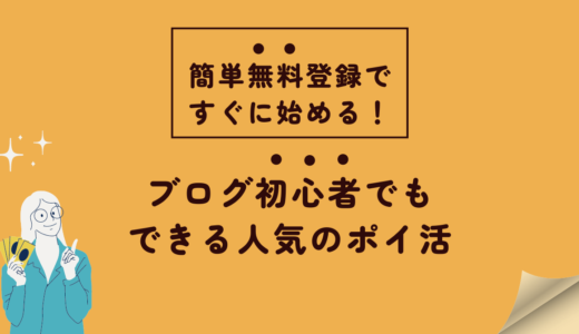 簡単無料登録ですぐに始める！ブログ初心者でもできる人気のポイ活