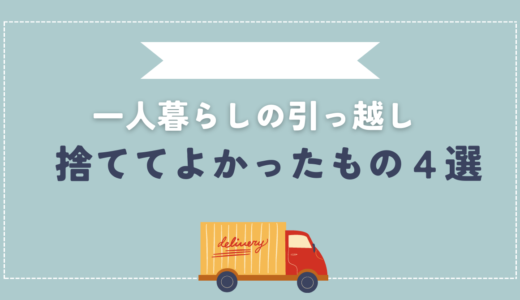 【一人暮らしの引っ越し】捨ててよかったもの４選