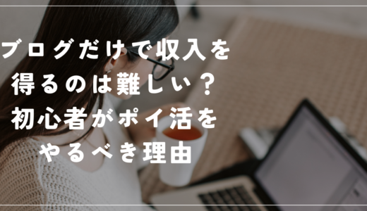 ブログだけで収入を得るのは難しい？初心者がポイ活をやるべき理由