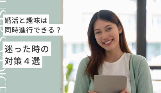 婚活と趣味は同時進行できる？迷った時の対策４選【体験談あり】