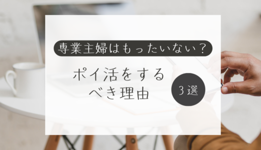 専業主婦はもったいない？ポイ活をするべき理由３選