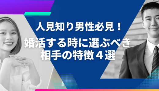 人見知り男性必見！婚活する時に選ぶべき相手の特徴４選