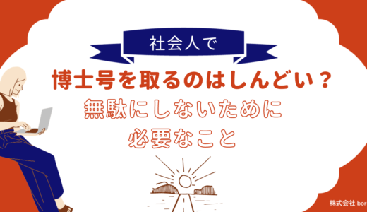 社会人で博士号を取るのはしんどい？無駄にしないために必要なこと