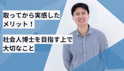 取ってから実感したメリット！社会人博士を目指す上で大切なこと