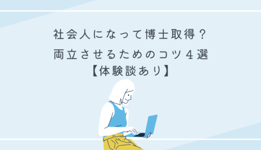 社会人になって博士取得？両立させるためのコツ４選【体験談あり】