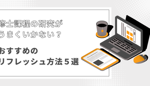 修士課程の研究がうまくいかない？おすすめのリフレッシュ方法５選