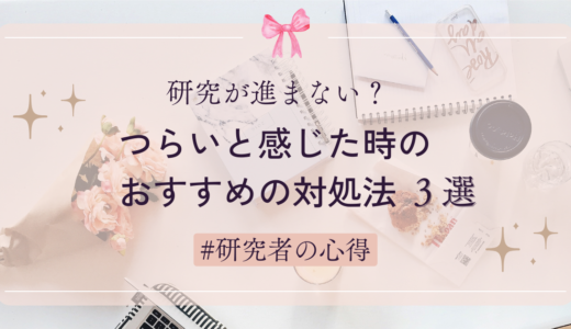 研究が進まない！つらいと感じた時のおすすめの対処法３選