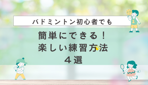 バドミントン初心者でも簡単にできる！楽しい練習方法４選