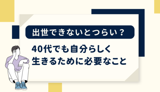 出世できないとつらい？40代でも自分らしく生きるために必要なこと