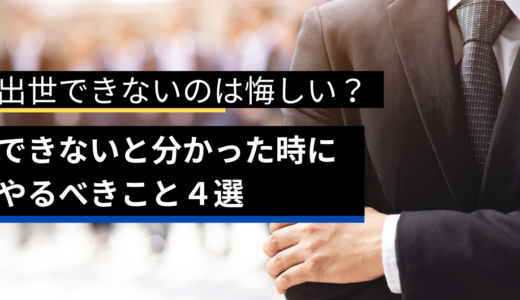 出世できないのは悔しい？できないと分かった時にやるべきこと４選