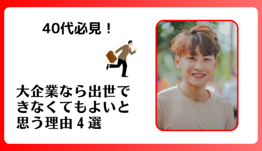 40代必見！大企業なら出世できなくてもよいと思う理由４選