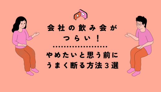 会社の飲み会がつらい！やめたいと思う前にうまく断る方法３選